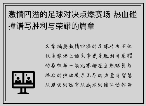 激情四溢的足球对决点燃赛场 热血碰撞谱写胜利与荣耀的篇章