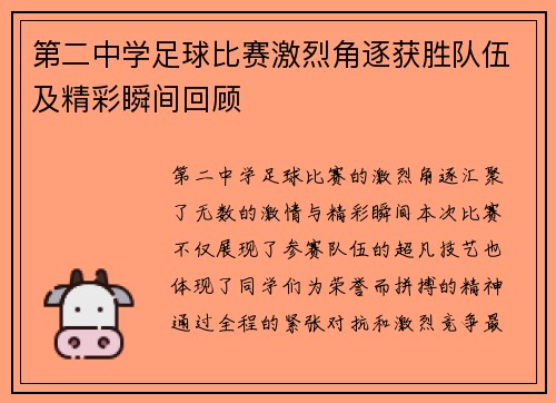 第二中学足球比赛激烈角逐获胜队伍及精彩瞬间回顾