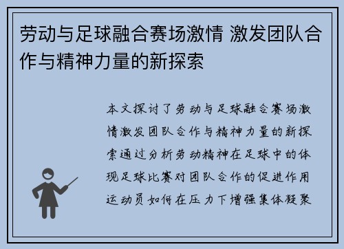 劳动与足球融合赛场激情 激发团队合作与精神力量的新探索