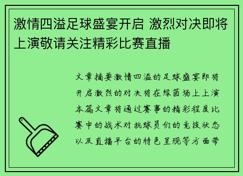 激情四溢足球盛宴开启 激烈对决即将上演敬请关注精彩比赛直播