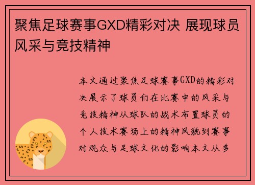 聚焦足球赛事GXD精彩对决 展现球员风采与竞技精神