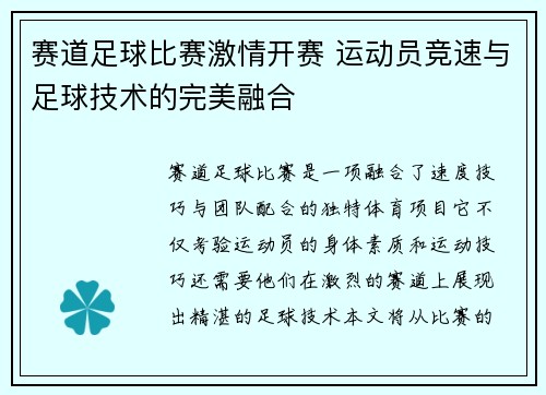 赛道足球比赛激情开赛 运动员竞速与足球技术的完美融合