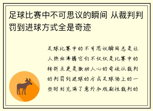 足球比赛中不可思议的瞬间 从裁判判罚到进球方式全是奇迹