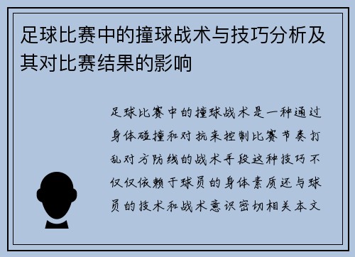 足球比赛中的撞球战术与技巧分析及其对比赛结果的影响