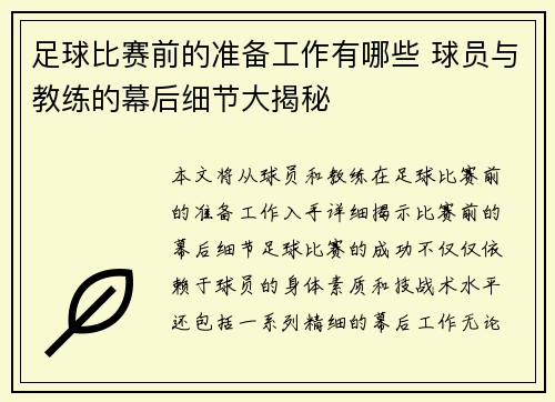 足球比赛前的准备工作有哪些 球员与教练的幕后细节大揭秘