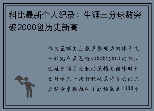 科比最新个人纪录：生涯三分球数突破2000创历史新高