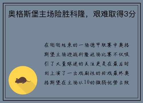 奥格斯堡主场险胜科隆，艰难取得3分