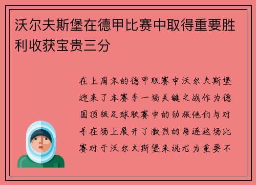 沃尔夫斯堡在德甲比赛中取得重要胜利收获宝贵三分