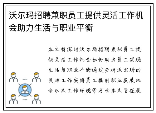 沃尔玛招聘兼职员工提供灵活工作机会助力生活与职业平衡