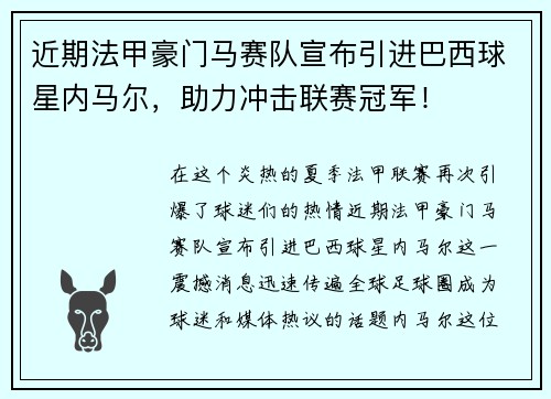 近期法甲豪门马赛队宣布引进巴西球星内马尔，助力冲击联赛冠军！