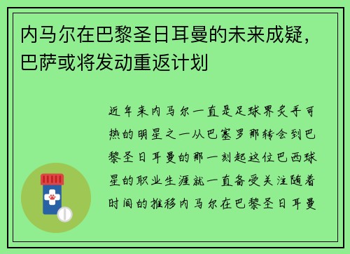 内马尔在巴黎圣日耳曼的未来成疑，巴萨或将发动重返计划