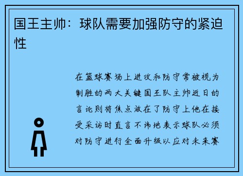 国王主帅：球队需要加强防守的紧迫性