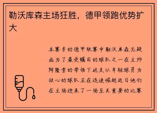 勒沃库森主场狂胜，德甲领跑优势扩大