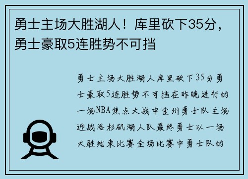 勇士主场大胜湖人！库里砍下35分，勇士豪取5连胜势不可挡