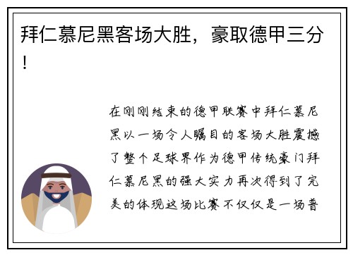 拜仁慕尼黑客场大胜，豪取德甲三分！