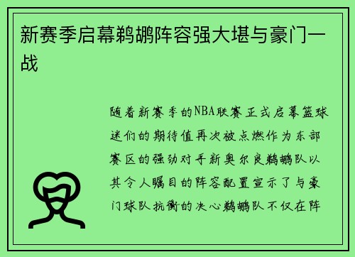 新赛季启幕鹈鹕阵容强大堪与豪门一战