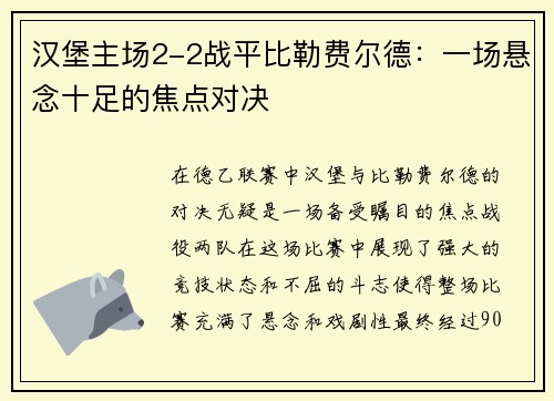 汉堡主场2-2战平比勒费尔德：一场悬念十足的焦点对决