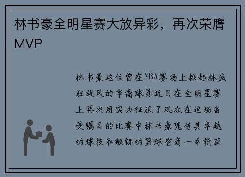 林书豪全明星赛大放异彩，再次荣膺MVP