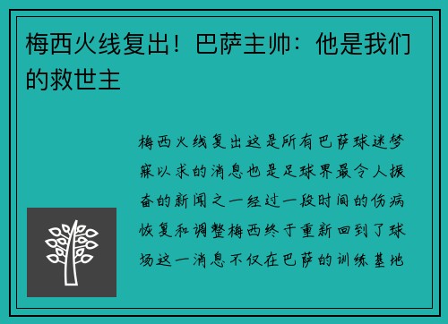 梅西火线复出！巴萨主帅：他是我们的救世主