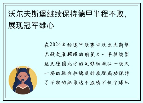 沃尔夫斯堡继续保持德甲半程不败，展现冠军雄心