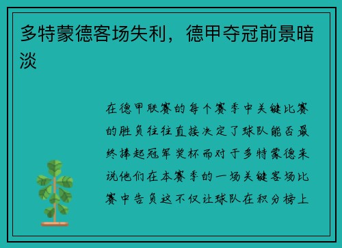 多特蒙德客场失利，德甲夺冠前景暗淡