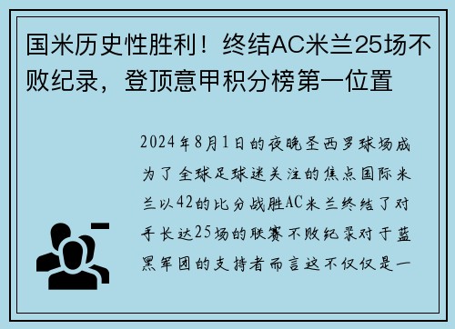 国米历史性胜利！终结AC米兰25场不败纪录，登顶意甲积分榜第一位置