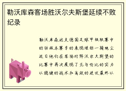 勒沃库森客场胜沃尔夫斯堡延续不败纪录