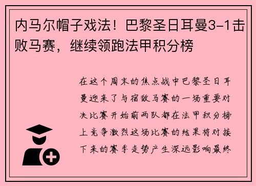内马尔帽子戏法！巴黎圣日耳曼3-1击败马赛，继续领跑法甲积分榜