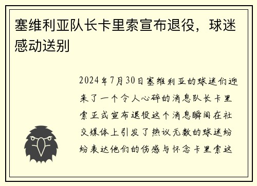 塞维利亚队长卡里索宣布退役，球迷感动送别