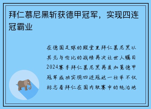 拜仁慕尼黑斩获德甲冠军，实现四连冠霸业
