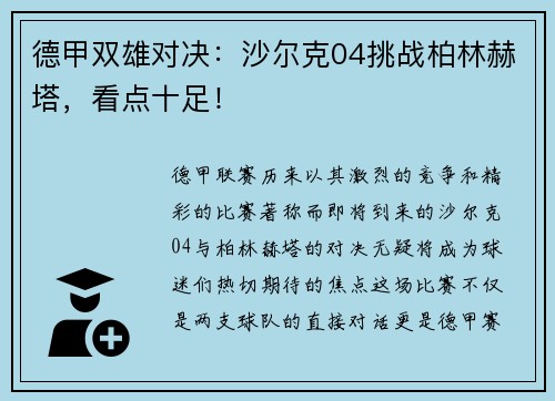 德甲双雄对决：沙尔克04挑战柏林赫塔，看点十足！