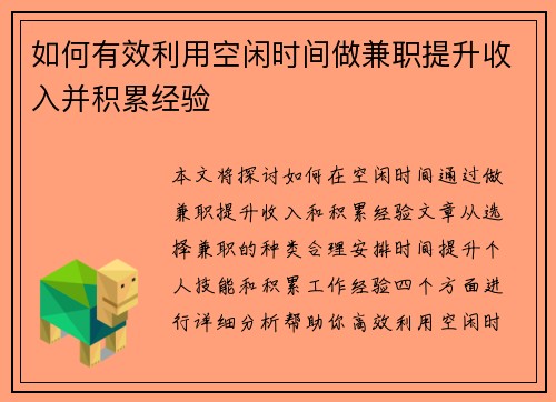 如何有效利用空闲时间做兼职提升收入并积累经验