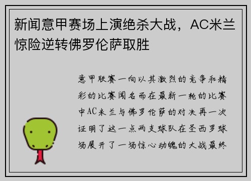 新闻意甲赛场上演绝杀大战，AC米兰惊险逆转佛罗伦萨取胜