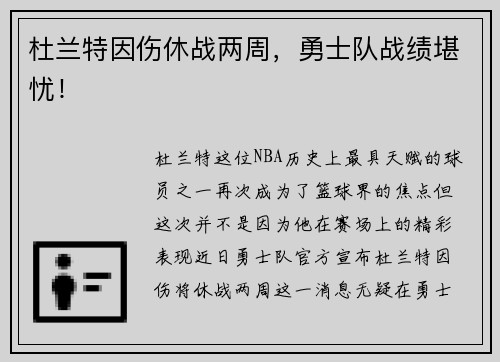 杜兰特因伤休战两周，勇士队战绩堪忧！