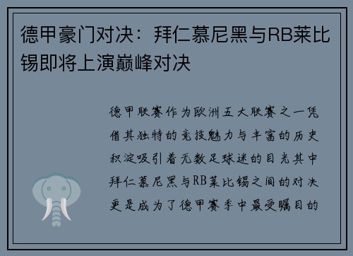 德甲豪门对决：拜仁慕尼黑与RB莱比锡即将上演巅峰对决