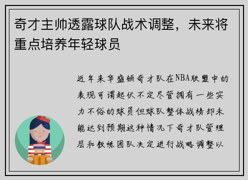奇才主帅透露球队战术调整，未来将重点培养年轻球员
