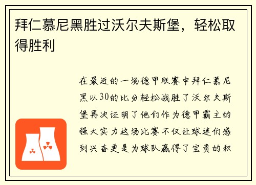 拜仁慕尼黑胜过沃尔夫斯堡，轻松取得胜利