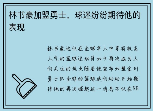 林书豪加盟勇士，球迷纷纷期待他的表现