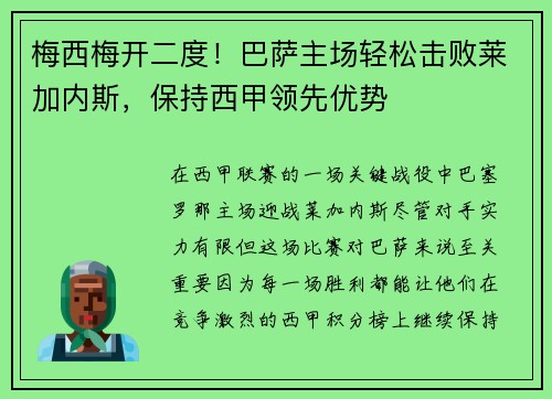 梅西梅开二度！巴萨主场轻松击败莱加内斯，保持西甲领先优势