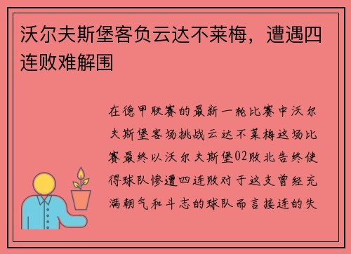 沃尔夫斯堡客负云达不莱梅，遭遇四连败难解围