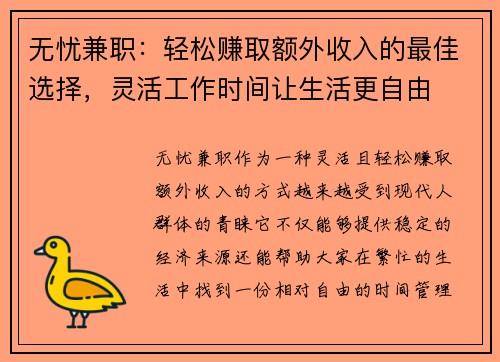 无忧兼职：轻松赚取额外收入的最佳选择，灵活工作时间让生活更自由