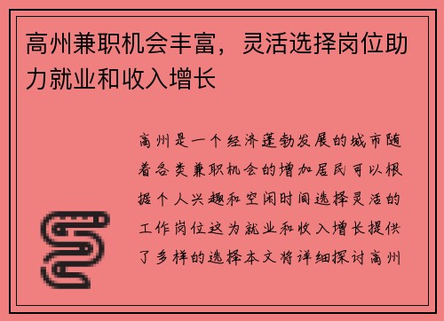 高州兼职机会丰富，灵活选择岗位助力就业和收入增长