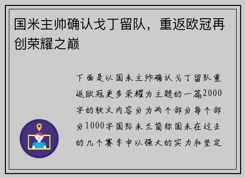国米主帅确认戈丁留队，重返欧冠再创荣耀之巅