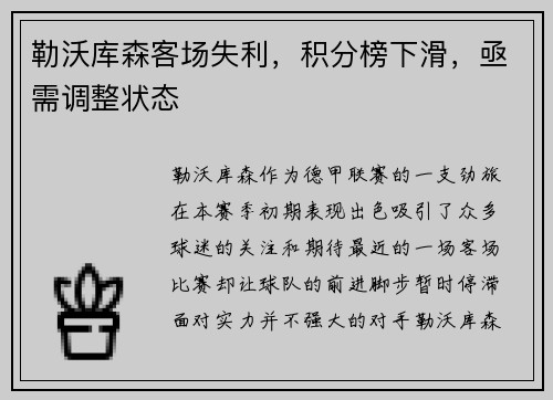 勒沃库森客场失利，积分榜下滑，亟需调整状态