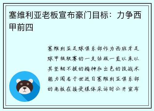 塞维利亚老板宣布豪门目标：力争西甲前四
