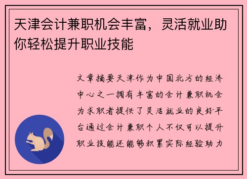 天津会计兼职机会丰富，灵活就业助你轻松提升职业技能