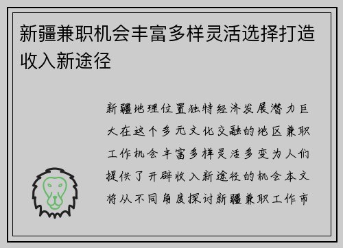 新疆兼职机会丰富多样灵活选择打造收入新途径