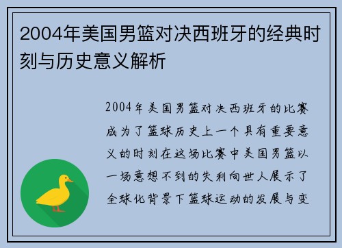 2004年美国男篮对决西班牙的经典时刻与历史意义解析