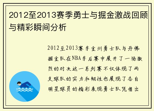 2012至2013赛季勇士与掘金激战回顾与精彩瞬间分析