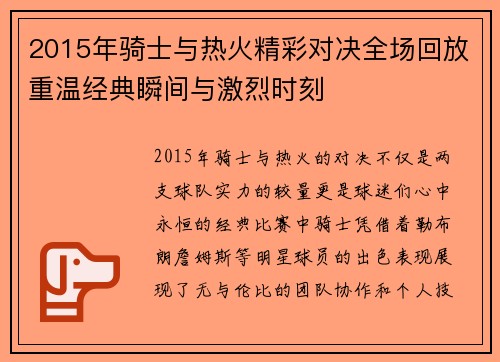 2015年骑士与热火精彩对决全场回放重温经典瞬间与激烈时刻